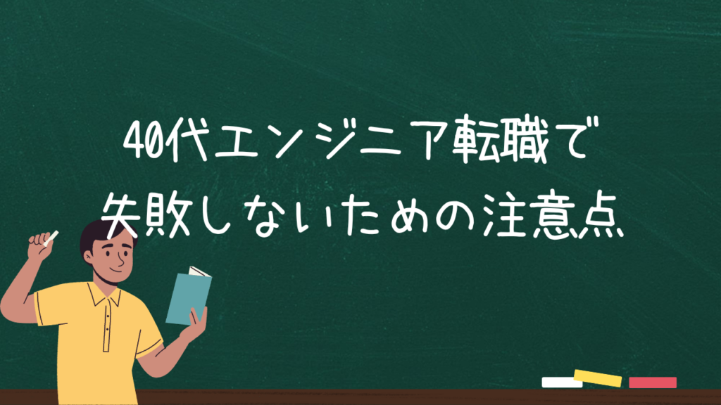 40代エンジニア転職で失敗しないための注意点