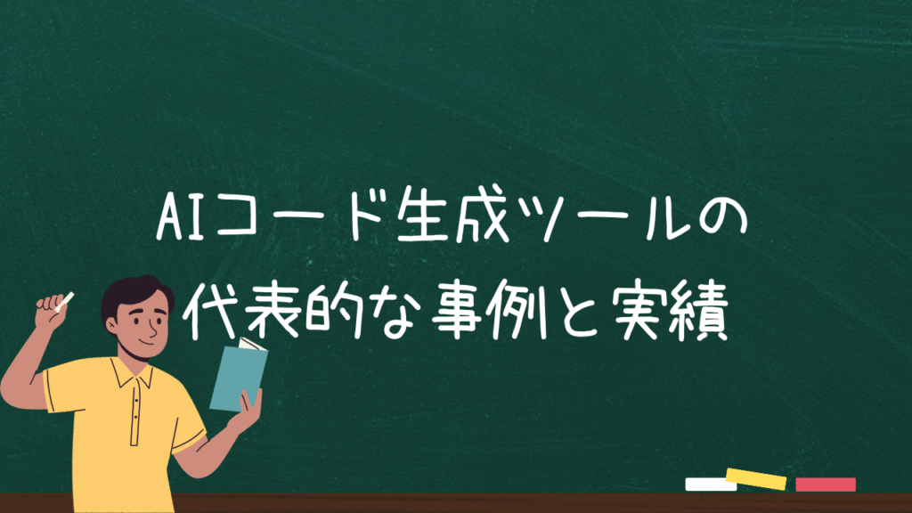 AIコード生成ツールの代表的な事例と実績