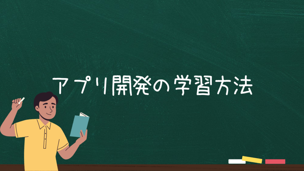 アプリ開発の学習方法