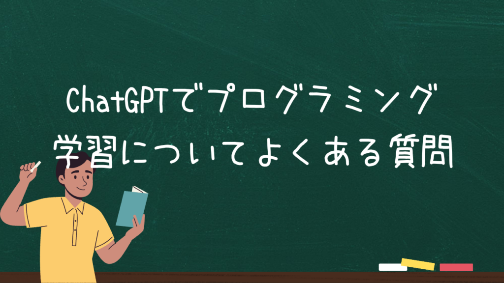 ChatGPTでプログラミング学習についてよくある質問