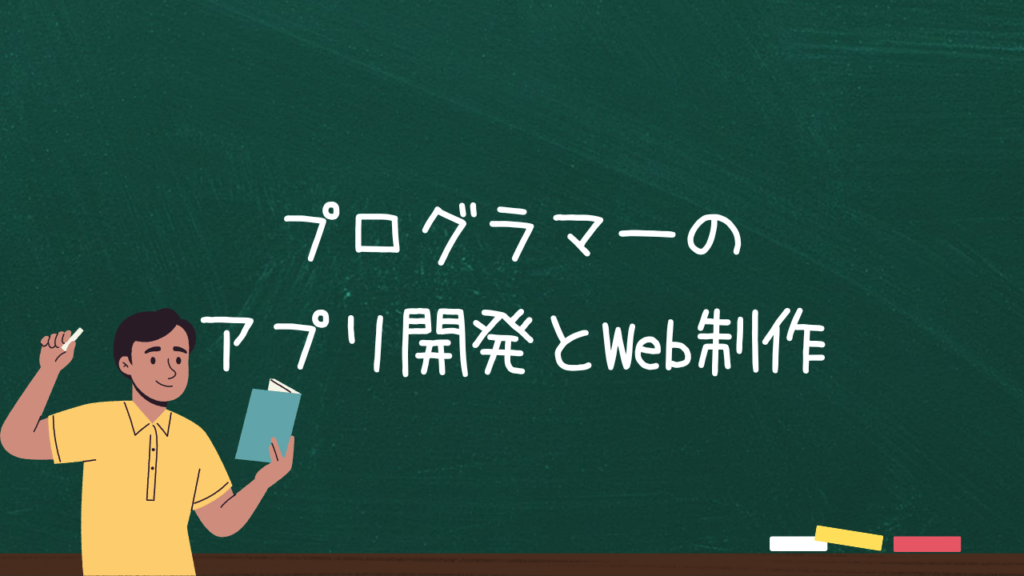 プログラマーのアプリ開発とWeb制作