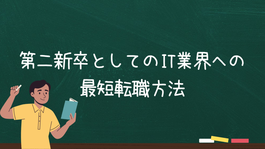 第二新卒としてのIT業界への最短転職方法