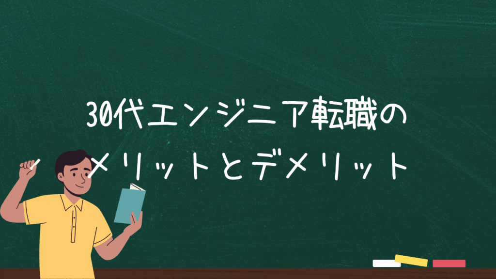 30代エンジニア転職のメリットとデメリット