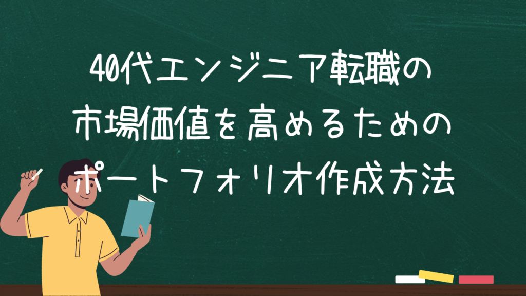 40代エンジニア転職の市場価値を高めるためのポートフォリオ作成方法