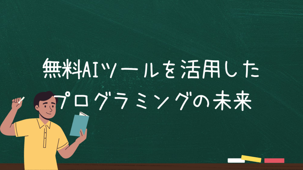 無料AIツールを活用したプログラミングの未来