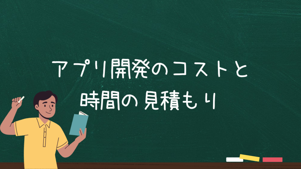 アプリ開発のコストと時間の見積もり