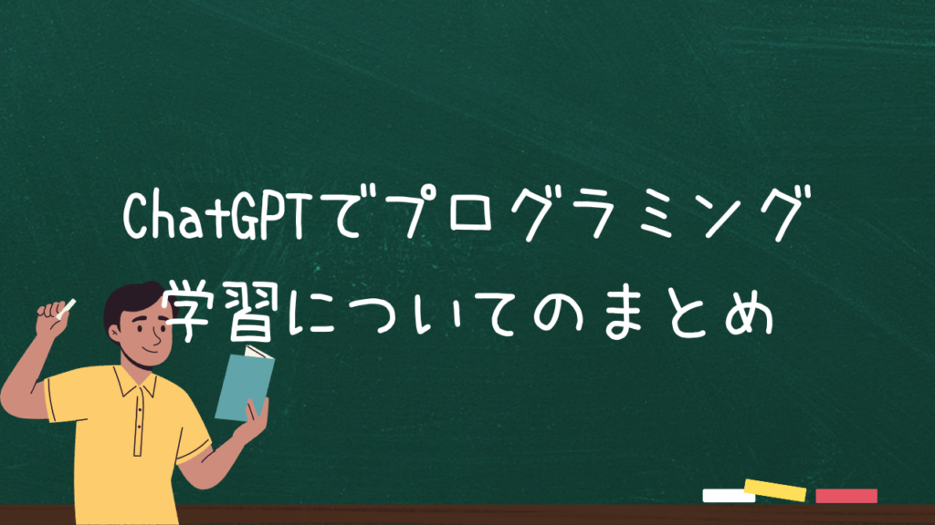 ChatGPTでプログラミング学習についてのまとめ