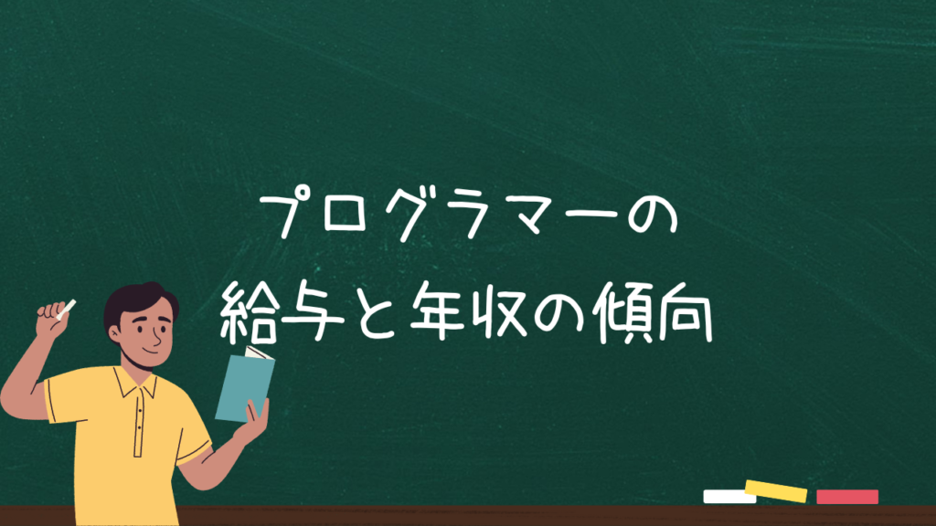 プログラマーの給与と年収の傾向