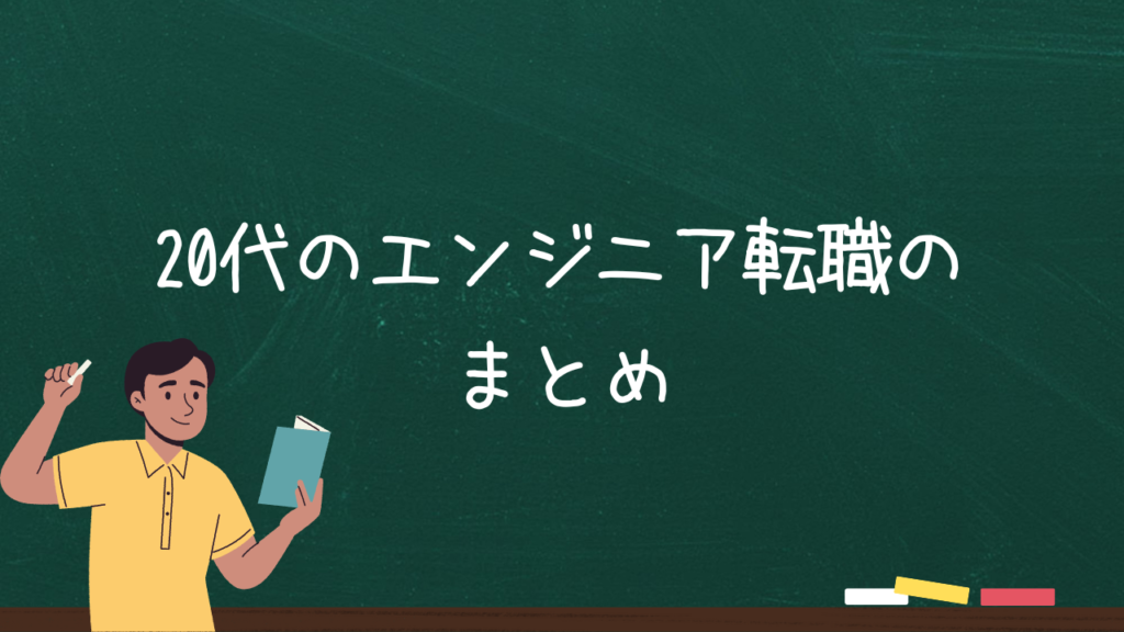 20代のエンジニア転職のまとめ