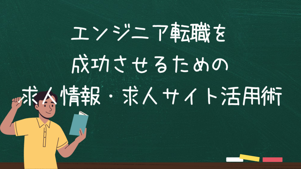 エンジニア転職を成功させるための求人情報・求人サイト活用術