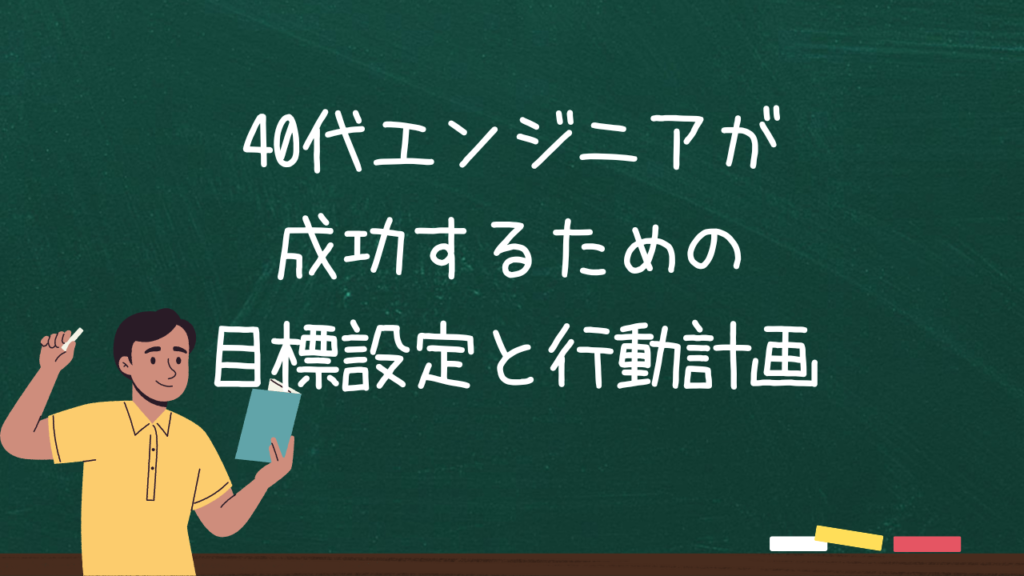 40代エンジニアが成功するための目標設定と行動計画