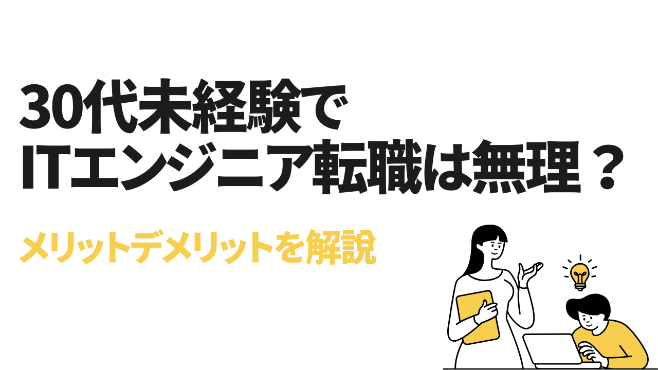 30代未経験でITエンジニア転職は無理？メリットデメリットを解説