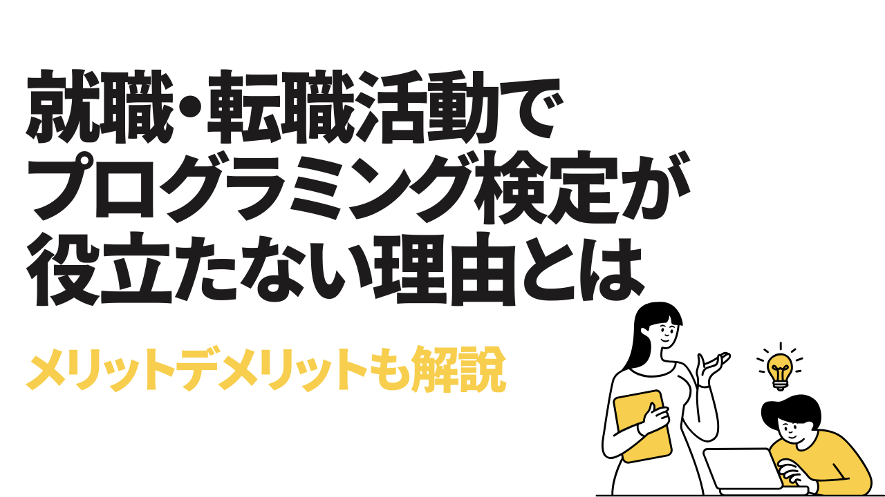 就職・転職活動でプログラミング検定が役立たない理由とは