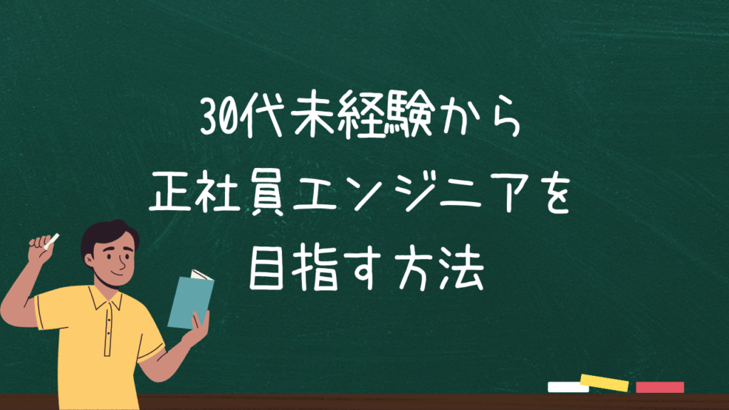 30代未経験から正社員エンジニアを目指す方法