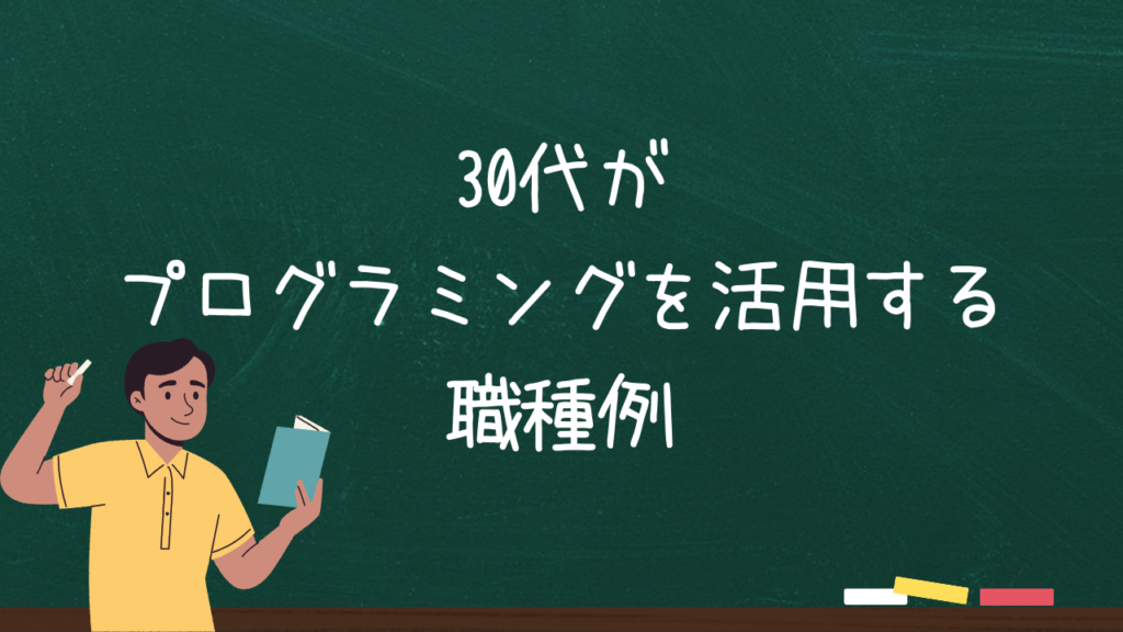 30代がプログラミングを活用する職種例