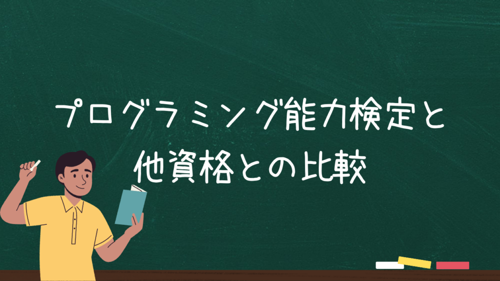 プログラミング能力検定と他資格との比較