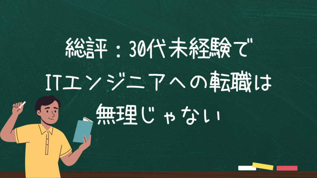 総評：30代未経験でITエンジニアへの転職は無理じゃない