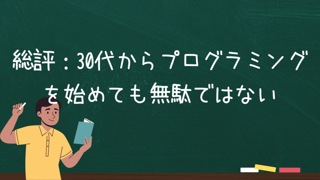 総評：30代からプログラミングを始めても無駄ではない