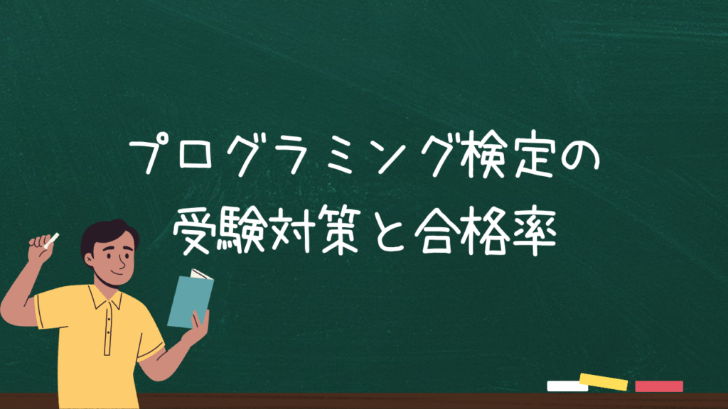 プログラミング検定の受験対策と合格率