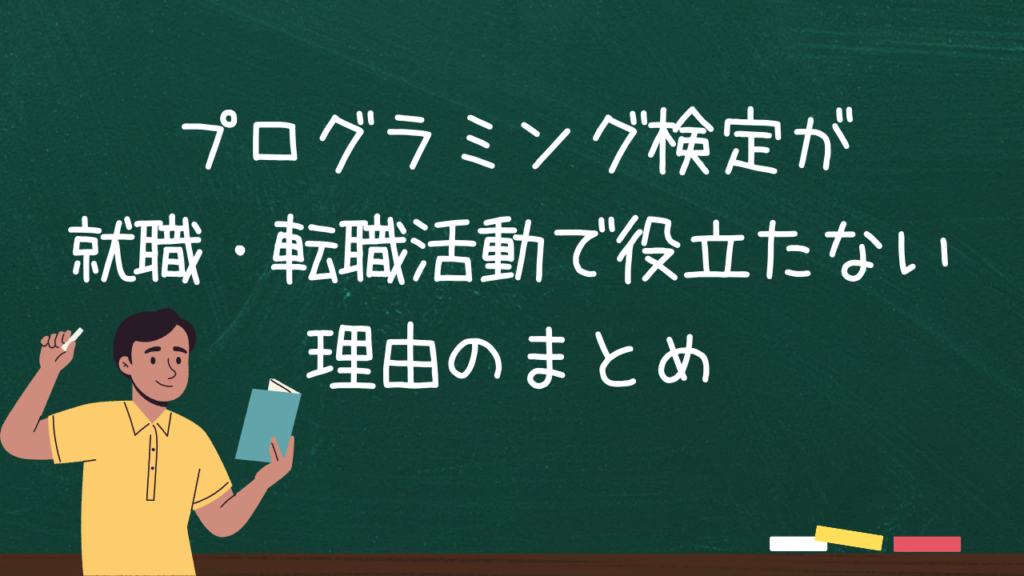 プログラミング検定が就職・転職活動で役立たない理由のまとめ