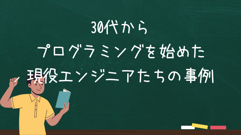 30代からプログラミングを始めた現役エンジニアたちの事例