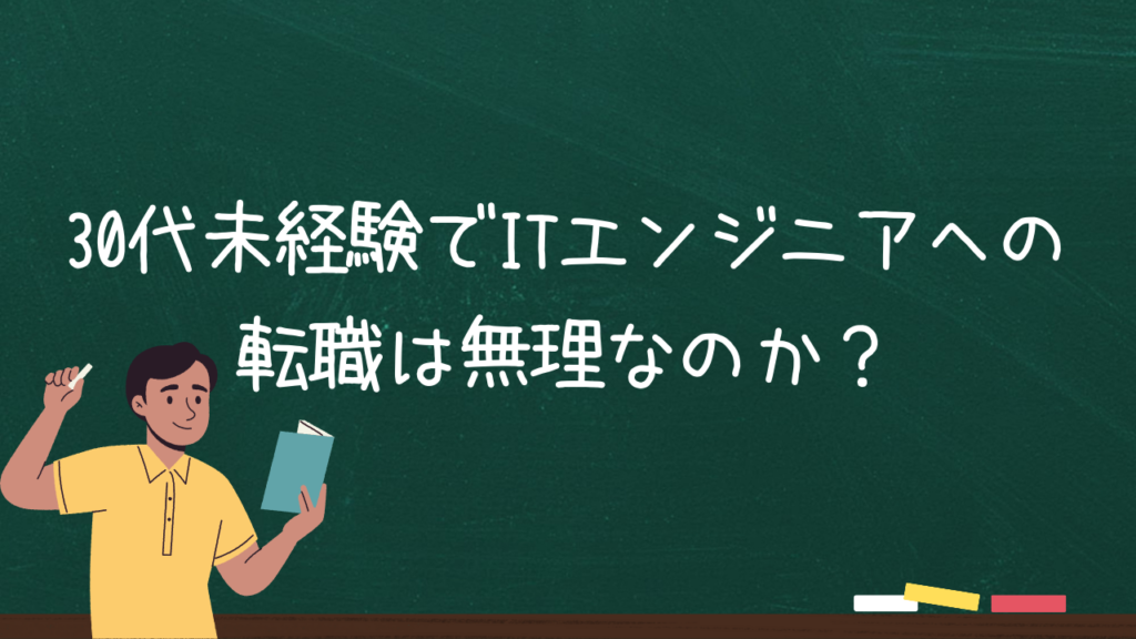 30代未経験でITエンジニアへの転職は無理なのか？