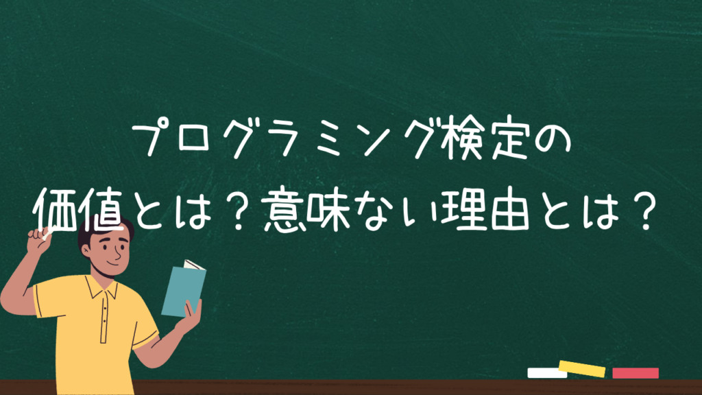 プログラミング検定の価値とは？意味ない理由とは？