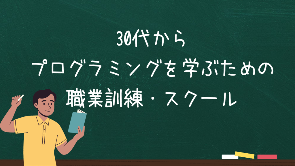 30代からプログラミングを学ぶための職業訓練・スクール