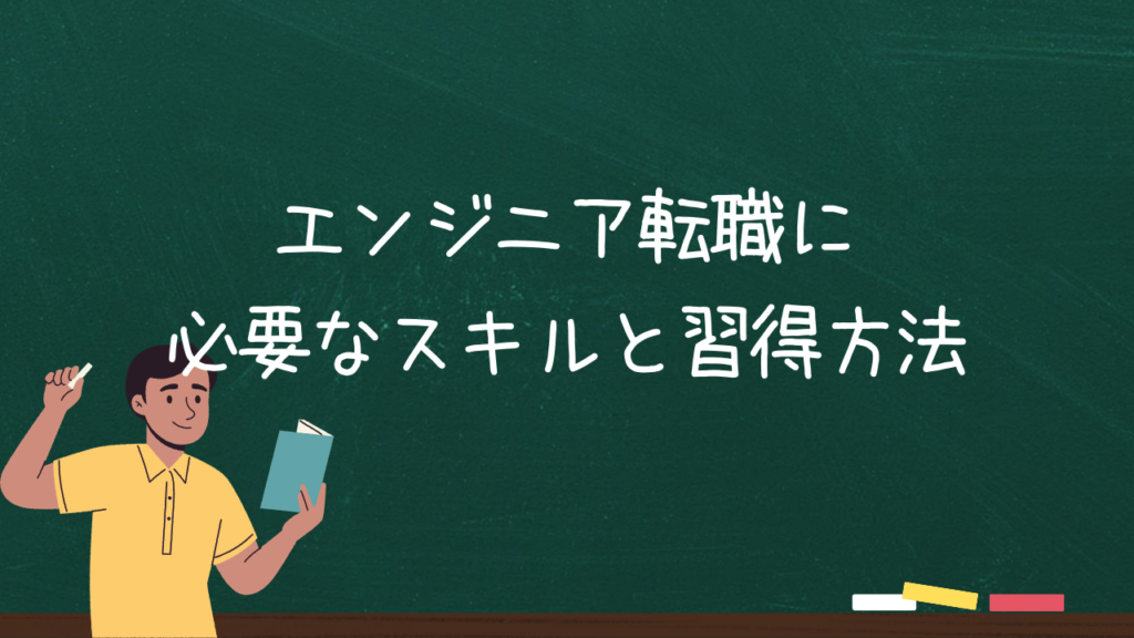 エンジニア転職に必要なスキルと習得方法