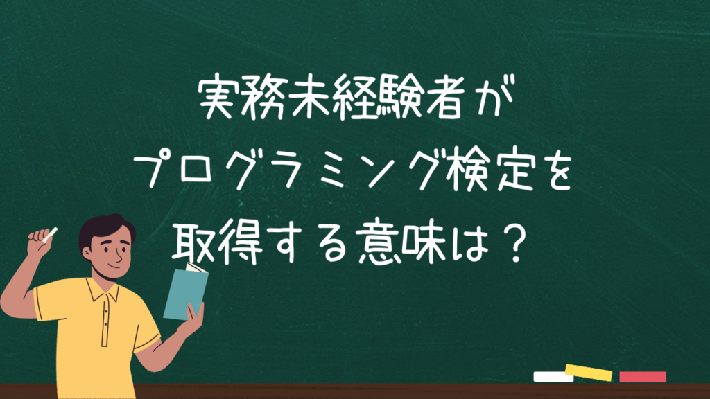 実務未経験者がプログラミング検定を取得する意味は？