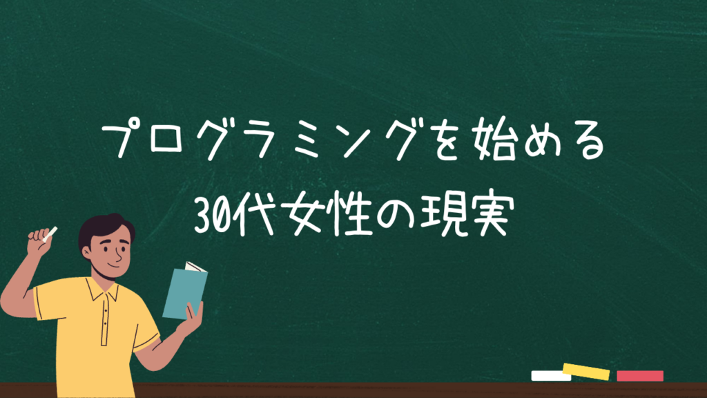 プログラミングを始める30代女性の現実