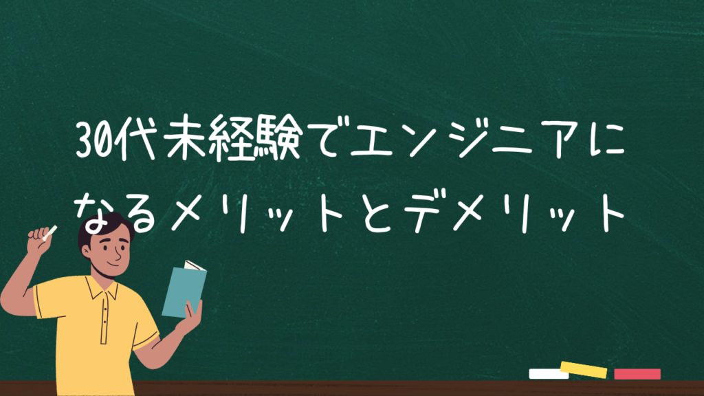 30代未経験でエンジニアになるメリットとデメリット