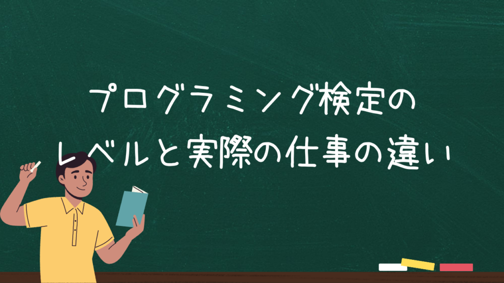 プログラミング検定のレベルと実際の仕事の違い