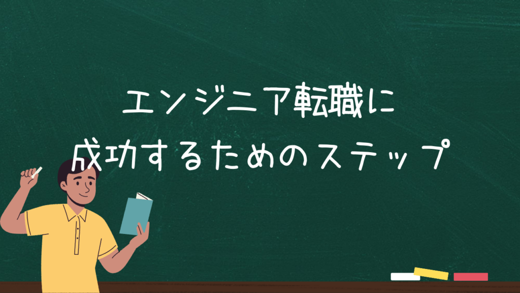 エンジニア転職に成功するためのステップ