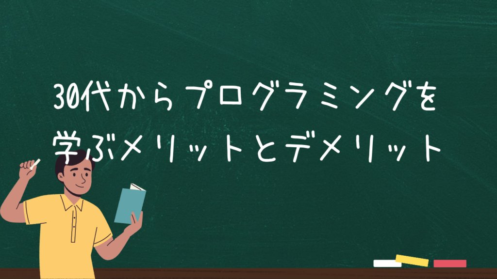 30代からプログラミングを学ぶメリットとデメリット