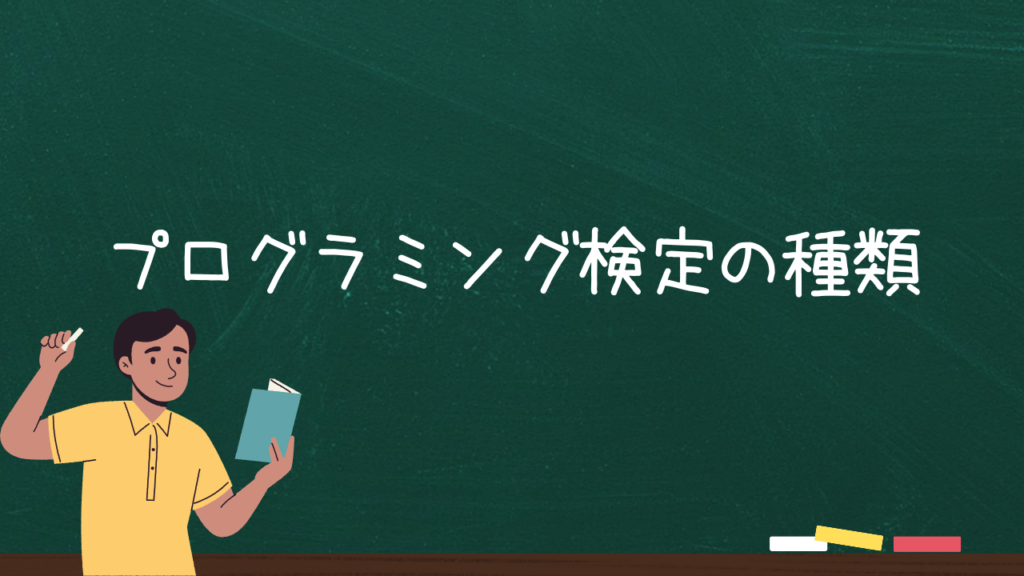 プログラミング検定の種類