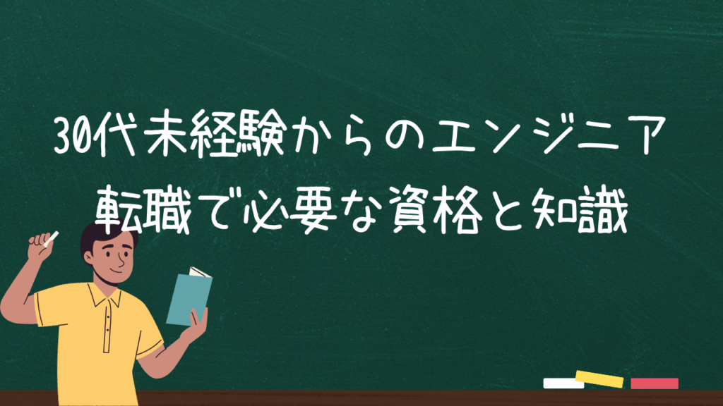 30代未経験からのエンジニア転職で必要な資格と知識