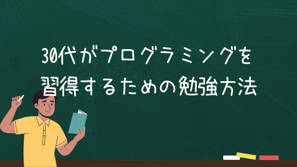 30代がプログラミングを習得するための勉強方法