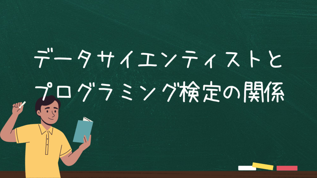 データサイエンティストとプログラミング検定の関係