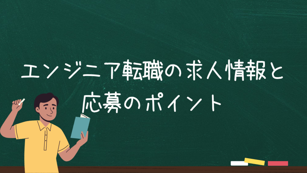 エンジニア転職の求人情報と応募のポイント