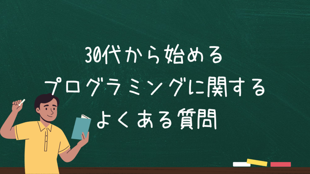 30代から始めるプログラミングに関するよくある質問