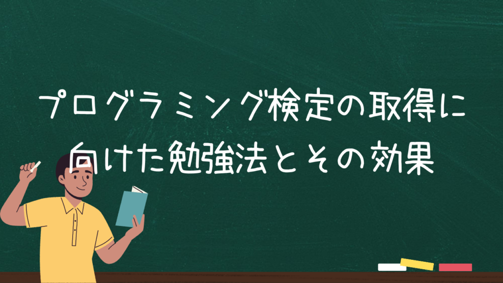 プログラミング検定の取得に向けた勉強法とその効果