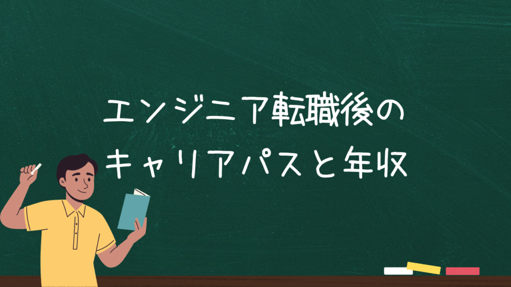 エンジニア転職後のキャリアパスと年収