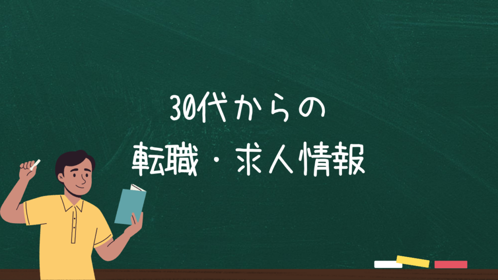 30代からの転職・求人情報