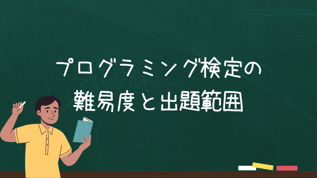 プログラミング検定の難易度と出題範囲