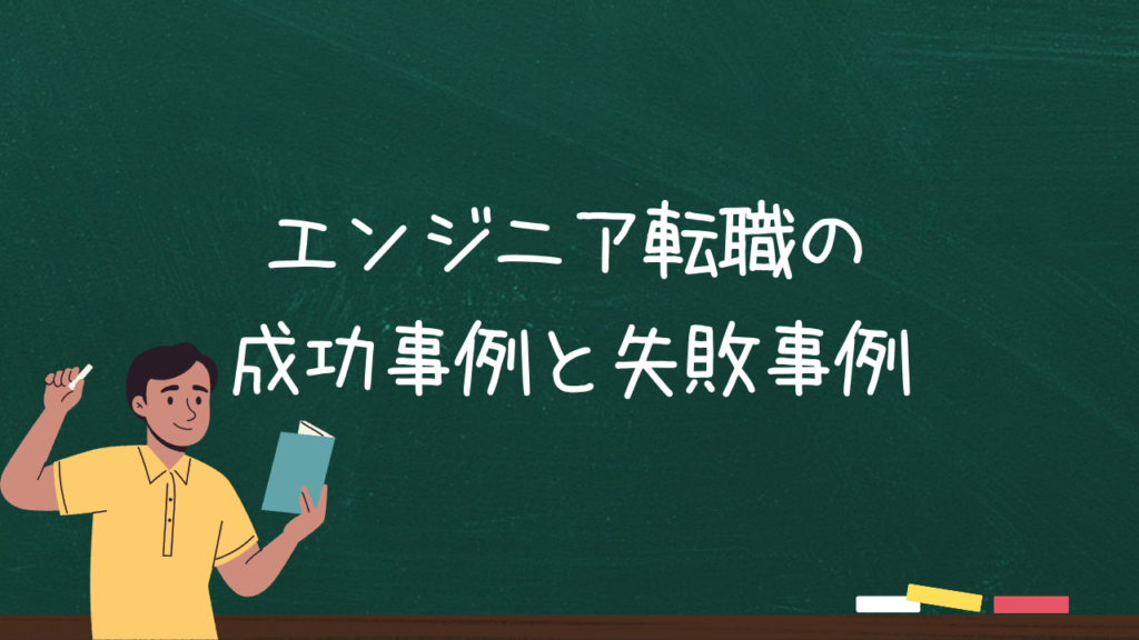 エンジニア転職の成功事例と失敗事例