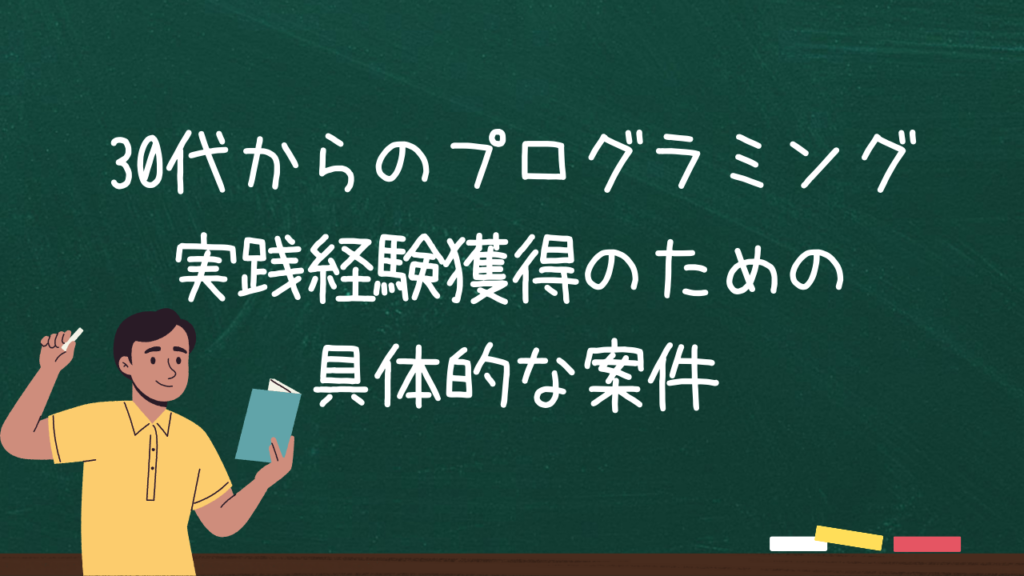 30代からのプログラミング実践経験獲得のための具体的な案件