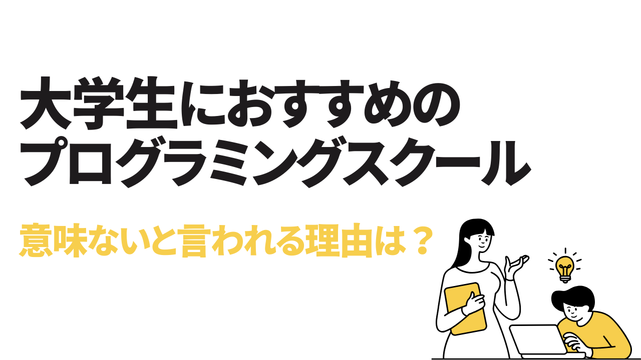 大学生におすすめのプログラミングスクール8校｜意味ないと言われる理由は？