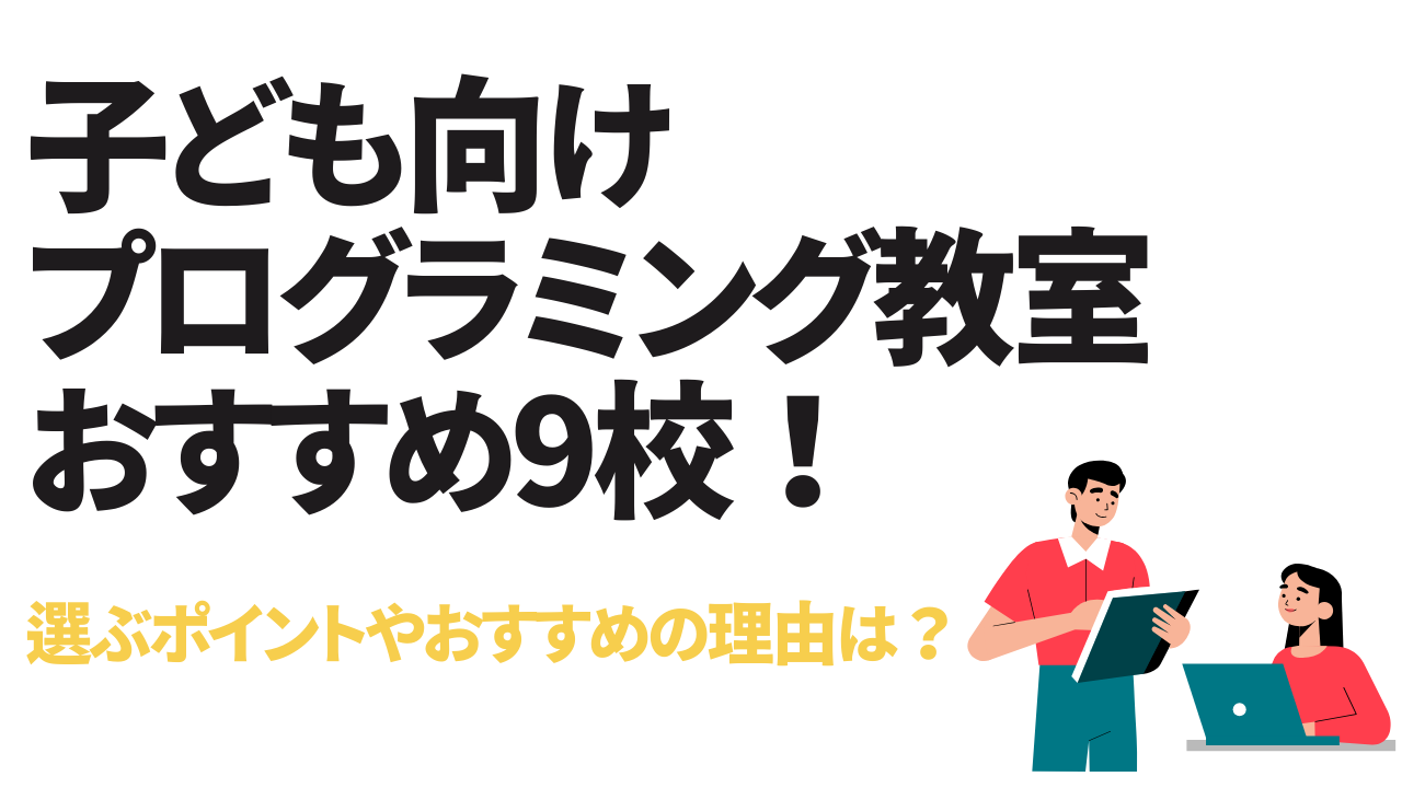 子ども向けプログラミング教室おすすめ9校！選ぶポイントやおすすめの理由は？