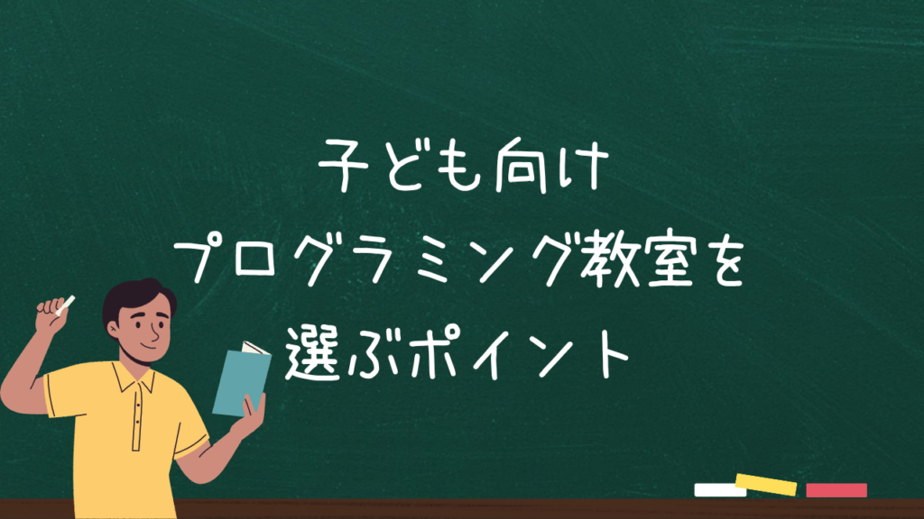 子ども向けプログラミング教室を選ぶポイント